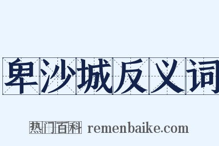 卑沙城反义词是什么意思的图片